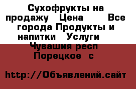 Сухофрукты на продажу › Цена ­ 1 - Все города Продукты и напитки » Услуги   . Чувашия респ.,Порецкое. с.